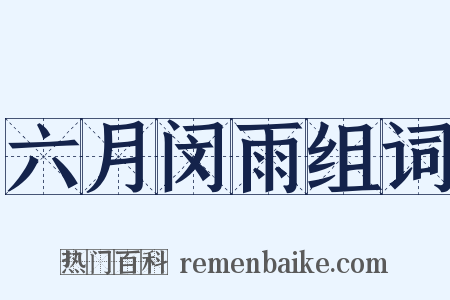 六月闵雨组词是什么意思的图片